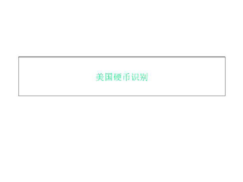美国硬币识别