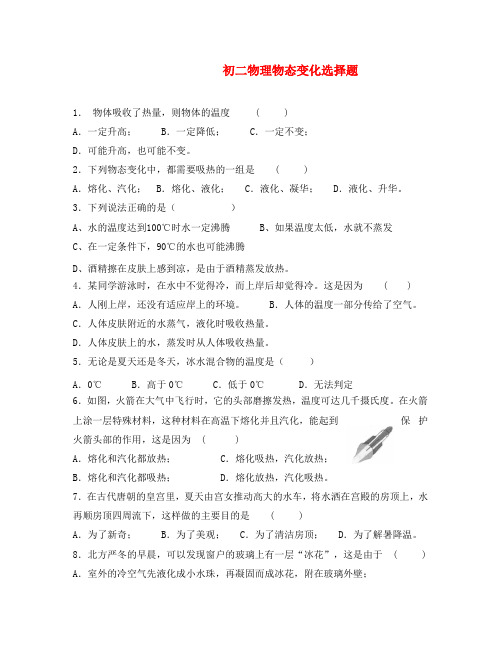 八年级物理上册 第四章物态变化选择题 人教新课标版
