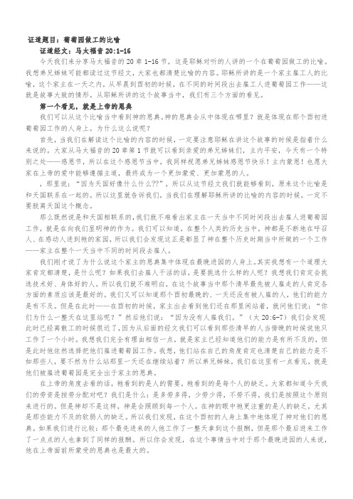 证道题目：葡萄园做工的比喻
