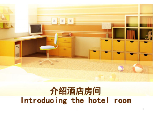 酒店房间的介绍英文版【创意版】.ppt