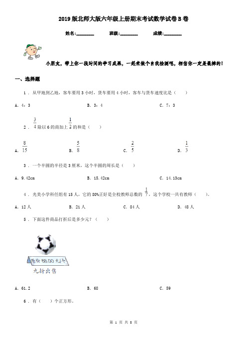 2019版北师大版六年级上册期末考试数学试卷B卷
