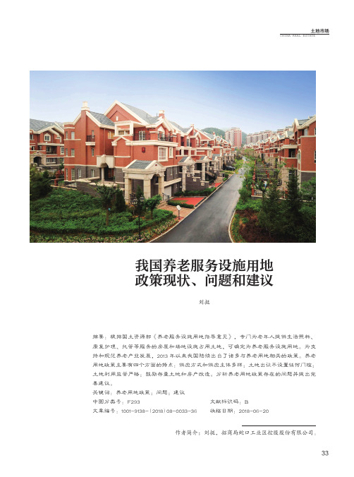 我国养老服务设施用地政策现状、问题和建议