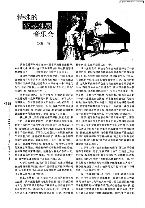 特殊的钢琴独奏音乐会