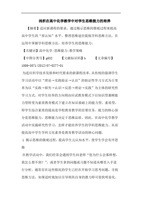 在高中化学教学中对学生思维能力的培养