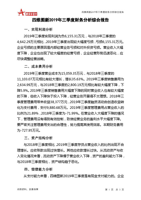 四维图新2019年三季度财务分析结论报告