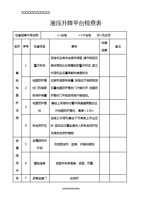 液压升降平台检查表