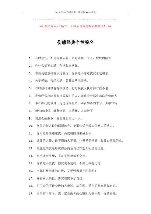 2018-2019-伤感经典个性签名-word范文 (2页)