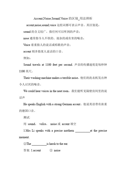 Accent,Noise,Sound,Voice的区别_用法辨析 英语语法.doc
