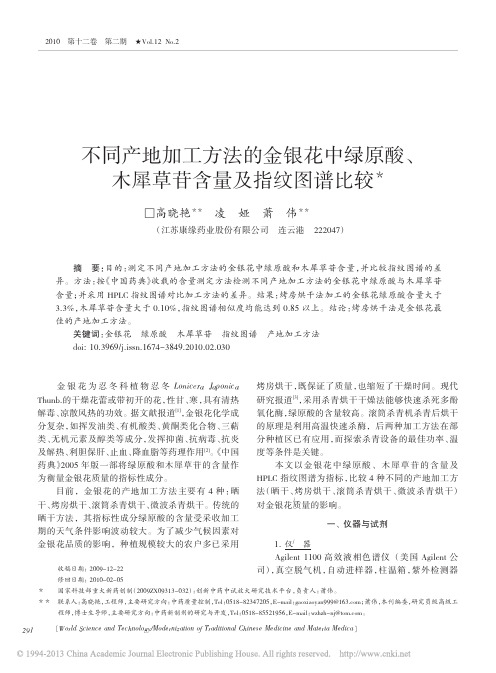 不同产地加工方法的金银花中绿原酸_木犀草苷含量及指纹图谱比较_高晓艳