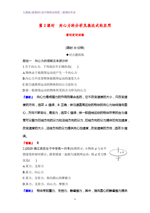 人教版(新教材)高中物理必修2第二册课时作业3：6.2第2课时 向心力的分析及表达式的应用 练习