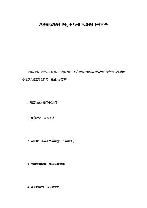 八班运动会口号_小八班运动会口号大全