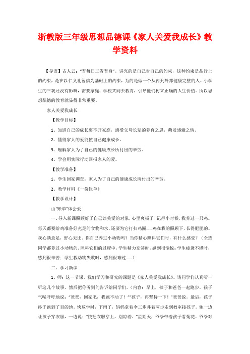 浙教版三年级思想品德课《家人关爱我成长》教学资料