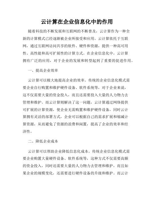 云计算在企业信息化中的作用