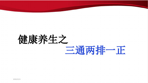养生之三通两排一正