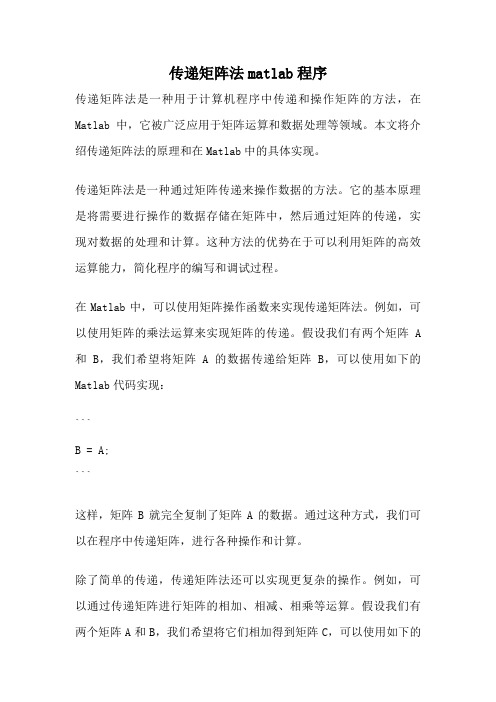 传递矩阵法matlab程序