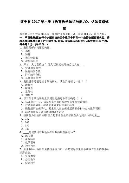 辽宁省2017年小学《教育教学知识与能力》：认知策略试题