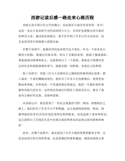 西游记读后感一路走来心路历程
