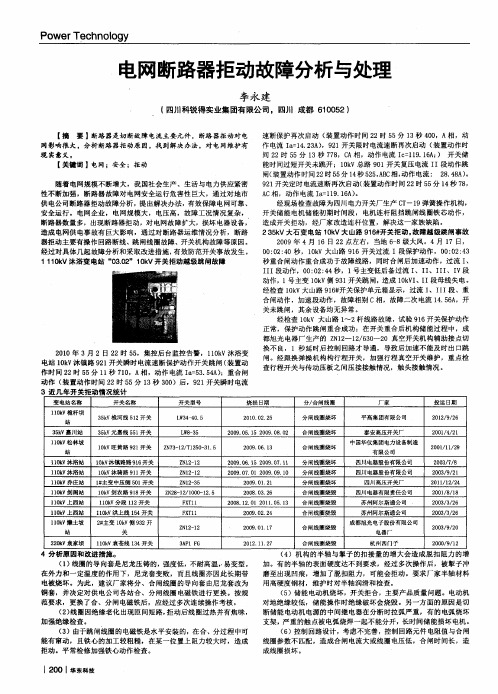 电网断路器拒动故障分析与处理