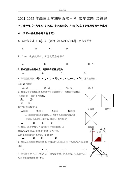 2021-2022年高三上学期第五次月考 数学试题 含答案