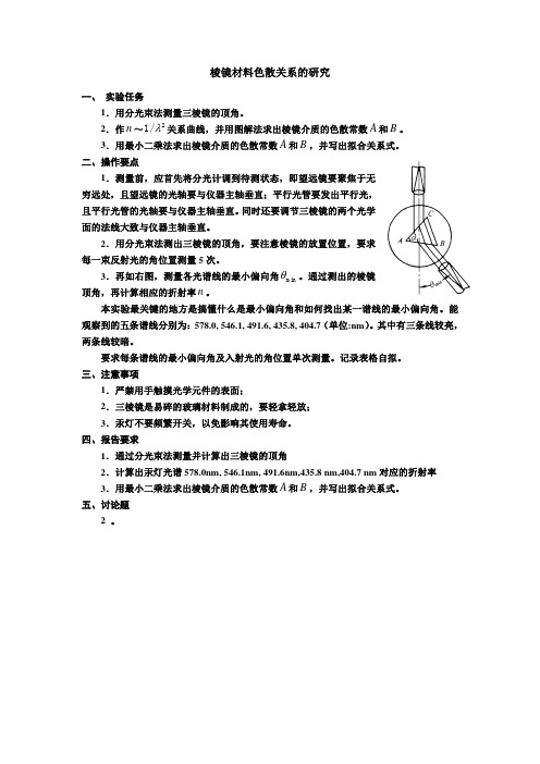 棱镜材料色散关系的研究