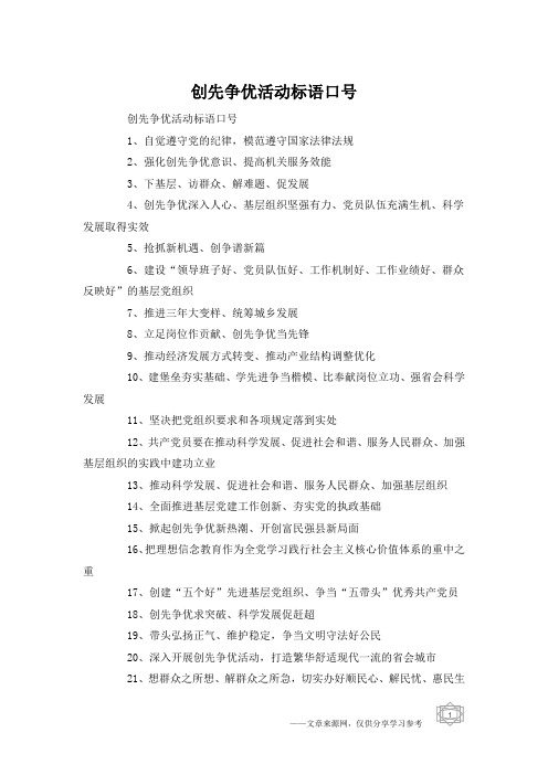 创先争优活动标语口号
