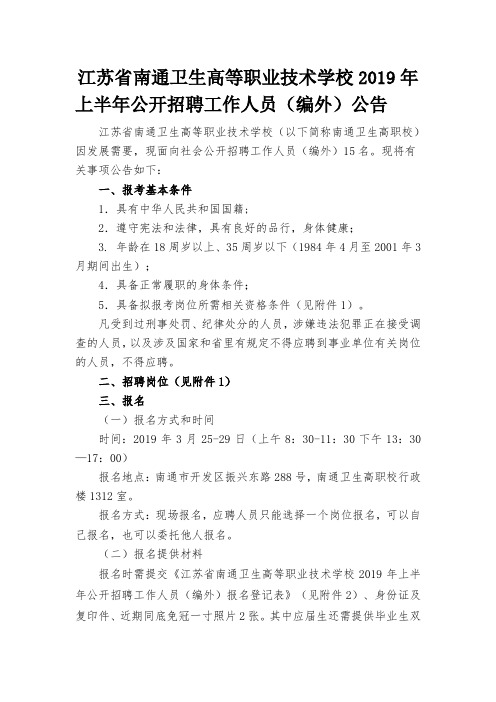 江苏省南通卫生高等职业技术学校2019年上半年公开招聘工作人员(编外)公告.doc