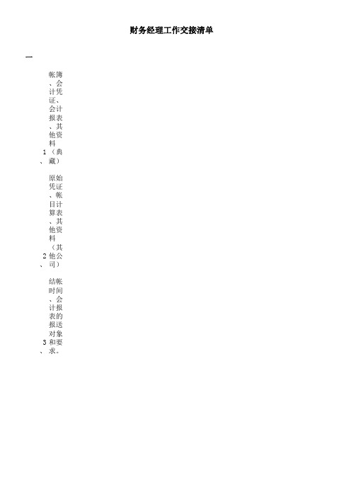 副本财务经理工作交接清单-1