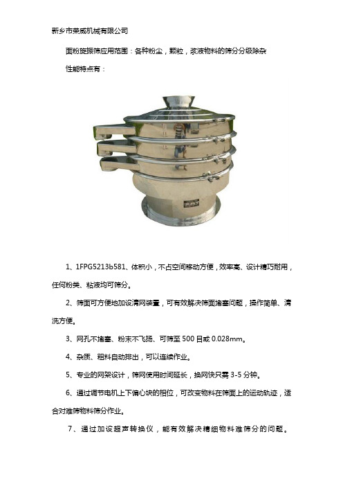 面粉旋振筛性能