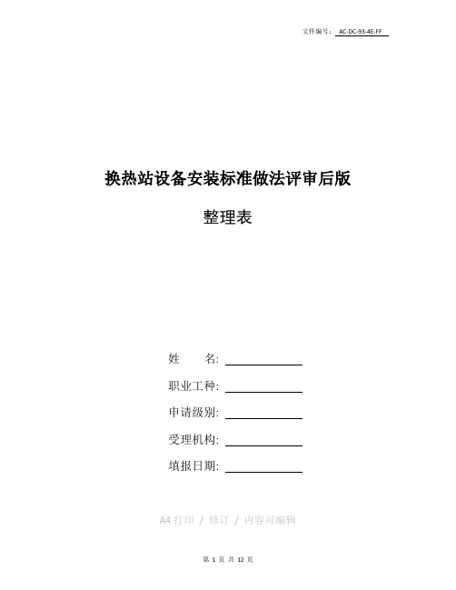 整理换热站设备安装标准做法(评审后版)