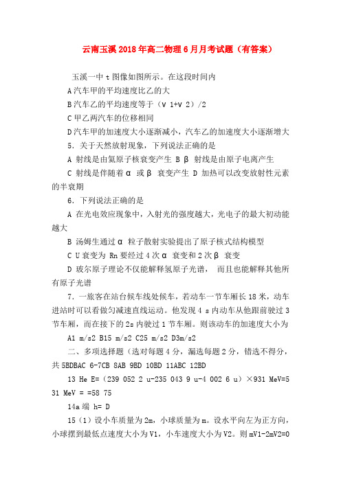 【高二物理试题精选】云南玉溪2018年高二物理6月月考试题(有答案)