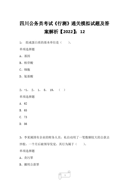 四川公务员考试《行测》真题模拟试题及答案解析【2022】1214