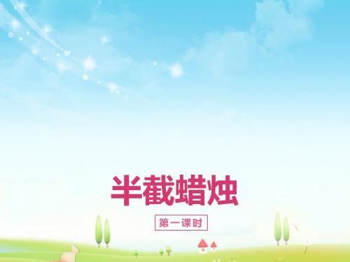 最新苏教版语文小学六年级下册6.半截蜡烛 第1课时优质课课件.pptx