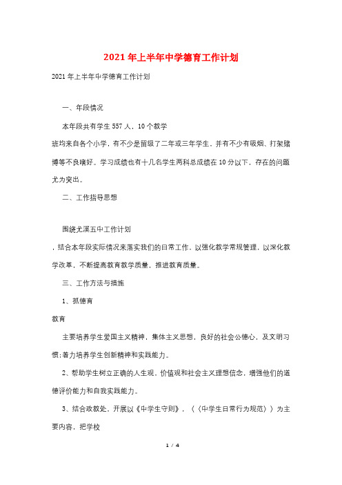 2021年上半年中学德育工作计划