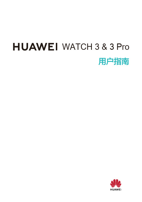 华为 HUAWEI WATCH 3 Pro 用户指南 