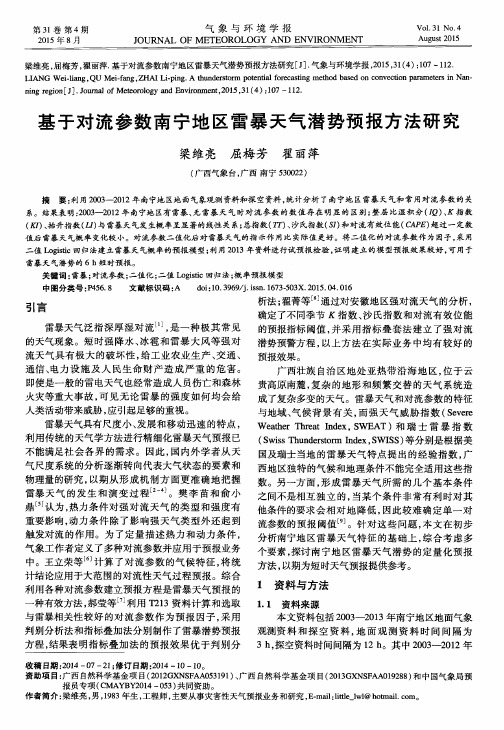 基于对流参数南宁地区雷暴天气潜势预报方法研究
