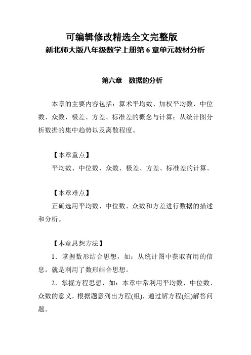 新北师大版八年级数学上册第6章单元教材分析精选全文