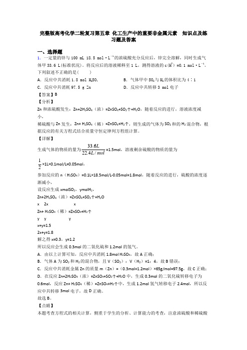 完整版高考化学二轮复习第五章 化工生产中的重要非金属元素  知识点及练习题及答案