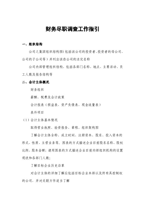 某私募机构财务尽职调查指引