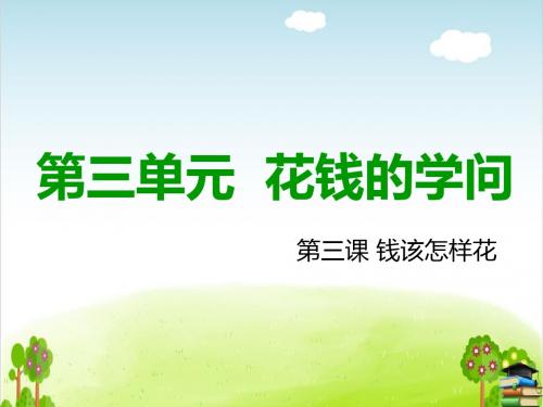钱该怎样花PPT课件人教新课标版