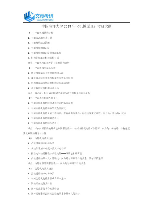 中国海洋大学2018年《机械原理》考研大纲_中国海洋大学考研网