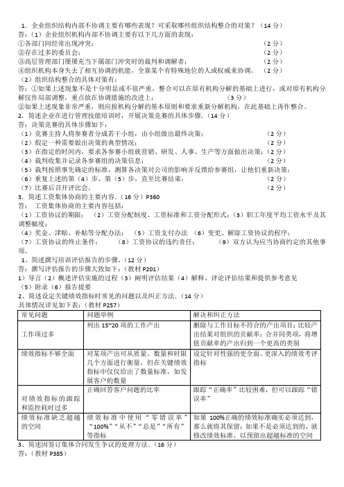 人力资源管理师二级历年真题简答题集锦word版本