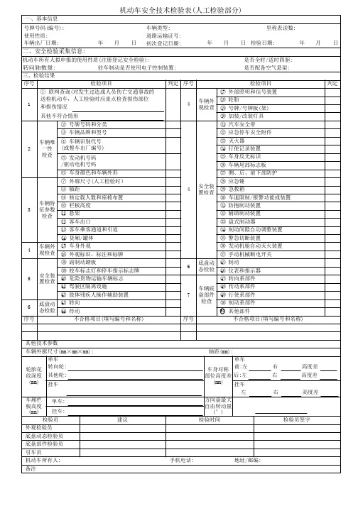 机动车安全技术人工表