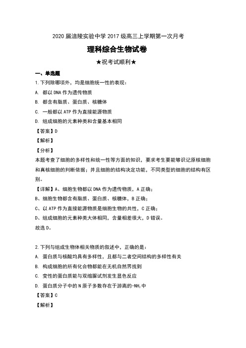 2020届重庆市涪陵实验中学2017级高三上学期第一次月考理科综合生物试卷及解析
