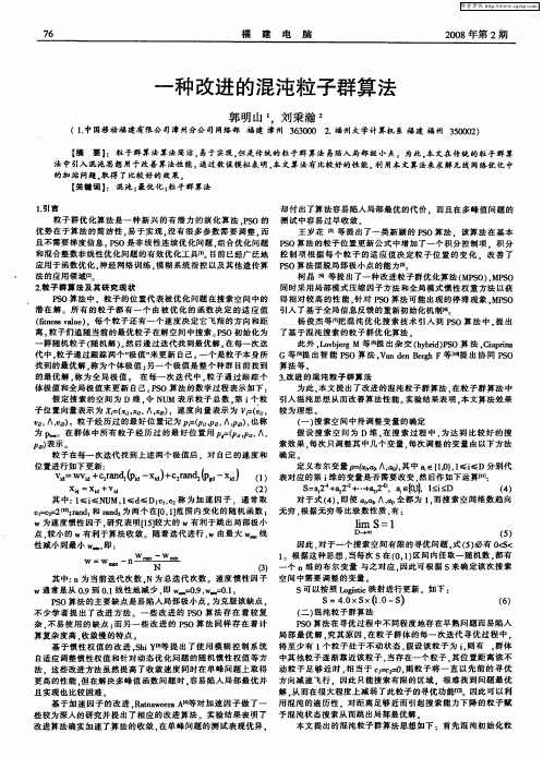 一种改进的混沌粒子群算法