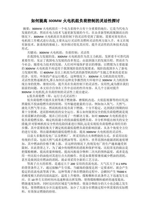 如何提高300MW火电机组负荷控制的灵活性探讨