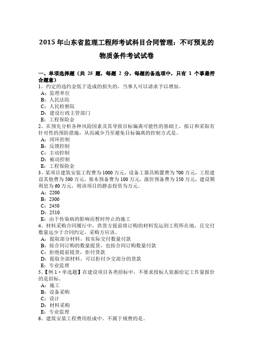 2015年山东省监理工程师考试科目合同管理：不可预见的物质条件考试试卷