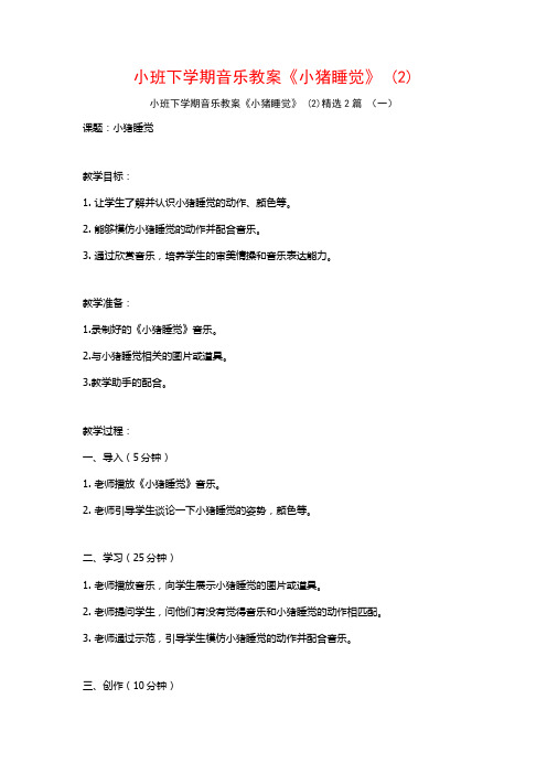 小班下学期音乐教案《小猪睡觉》2篇2