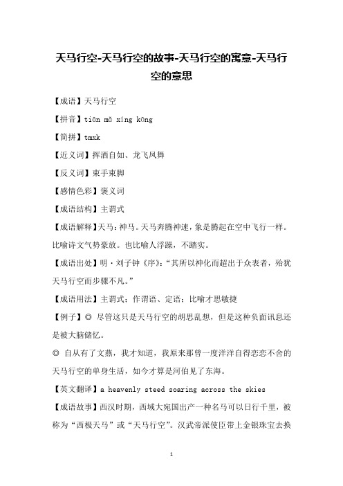天马行空-天马行空的故事-天马行空的寓意-天马行空的意思