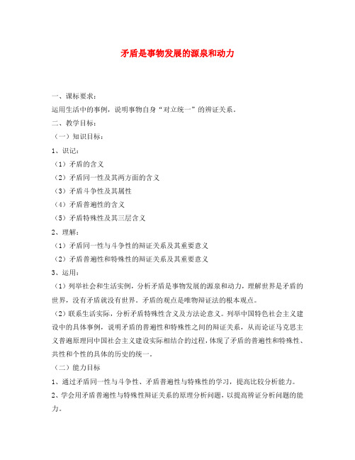 高中政治《矛盾是事物发展的源泉和动力》教案4 新人教版必修4