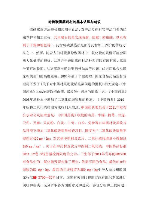 对硫磺熏蒸药材的基本认识与建议重点